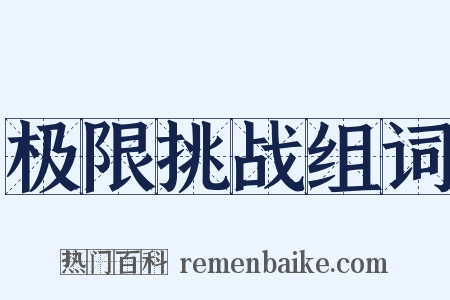 极限挑战组词是什么意思的图片